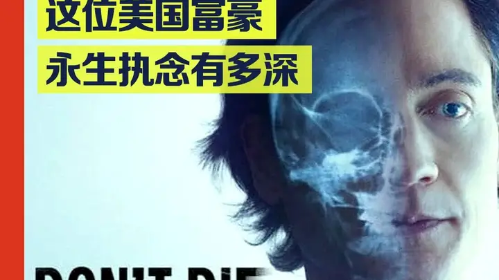 美国富豪宣称克隆出“婴儿版自己”并计划用于医疗研究