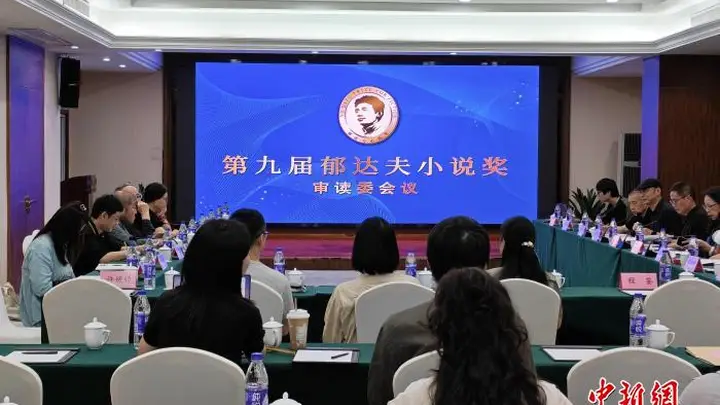 第九届郁达夫小说奖终评名单出炉 “00后”新锐作家入围