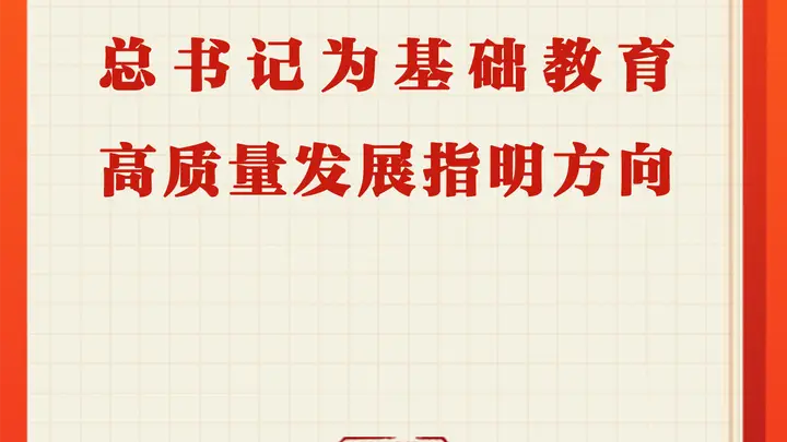 习近平总书记为新时代基础教育高质量发展指明方向