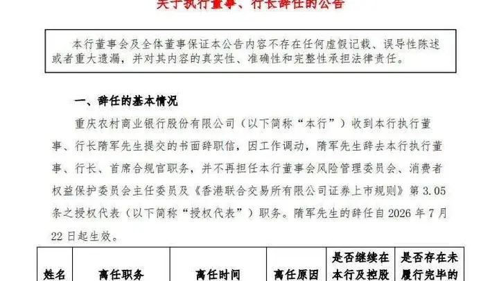 重庆农商银行行长隋军因工作调动辞任，董事长刘小军暂代行长职责