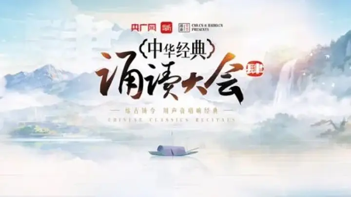 中华经典诵读大会第四季即将启幕 本期经典推荐篇目汇总已发布速存