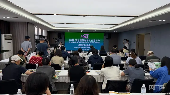 2026滇池国际咖啡文化嘉年华8月启幕 以咖为媒推动咖旅融合发展