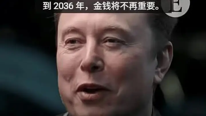 马斯克预言到2036年金钱将不再重要:诺贝尔奖得主提议捐全部身家,回应称有类似的想法