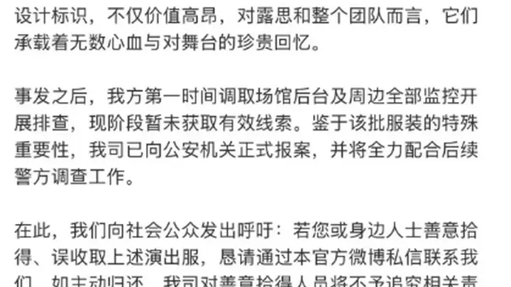 赵露思演唱会私人定制演出服丢失,公司声明:已向公安机关正式报案,该批礼服拥有独有的专属设计标识,价值高昂