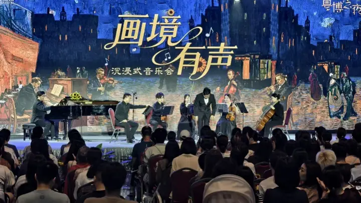 粤博之夜上演《印象·梵高》沉浸式主题音乐会