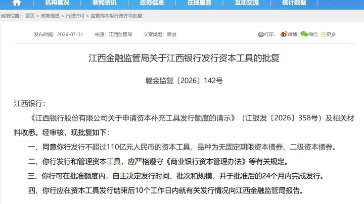 江西银行获两类资本债券发行批文 24个月内完成发行 地点明确