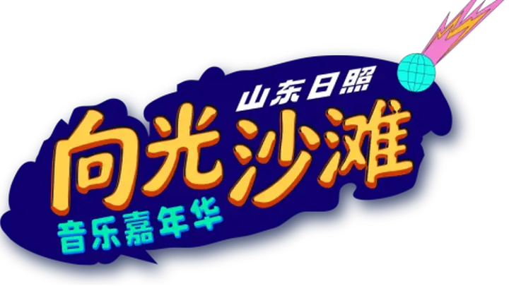 8月7日12点 向光沙滩音乐嘉年华预售开票 日照万平口邀你赴海边音浪之约
