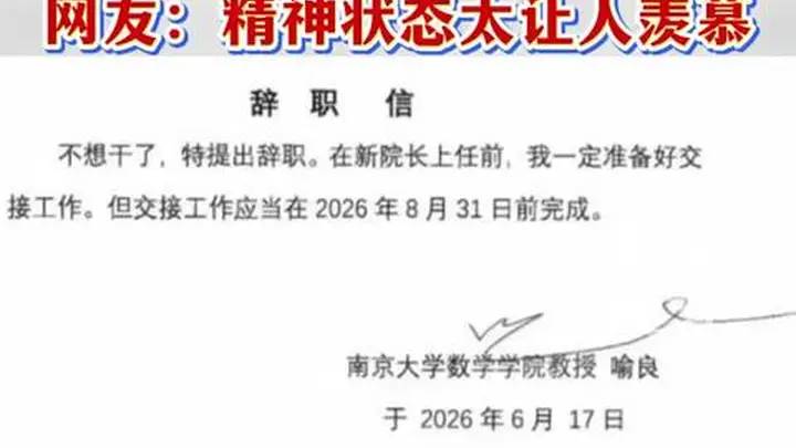 8月6日 南京大学数学学院发布院长卸任确认公告 院长职位现空缺