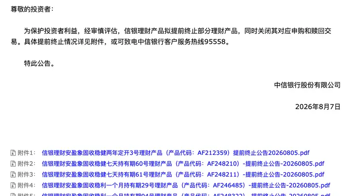 8月7日 信银理财拟提前终止部分理财产品 同步关闭对应申赎通道