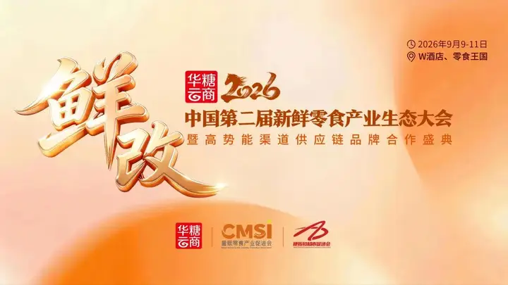 第二届新鲜零食产业生态大会将于长沙启幕 共赴2026零食产业增长新局