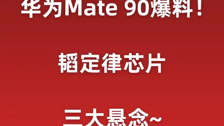 华为Mate90爆料汇总!韬定律芯片,三大悬念