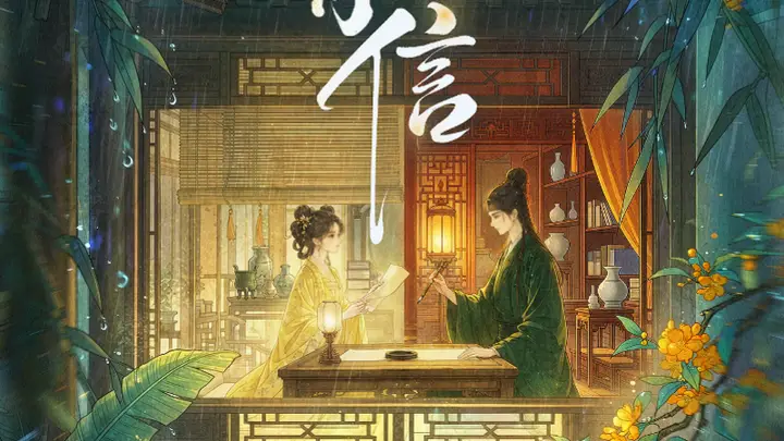 霸榜热搜！千山茶客新作《来日有信》上线即爆