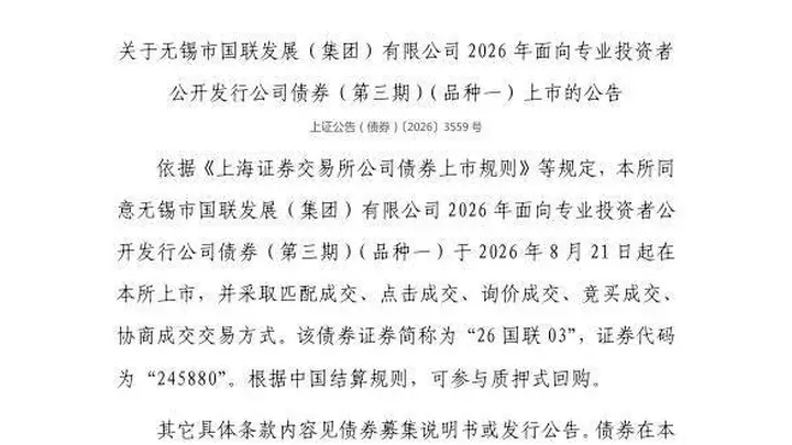 上交所:无锡市国联发展(集团)有限公司债券8月21日上市,代码245880