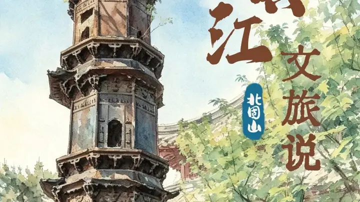 镇江文旅说丨北固山铁塔是谁搬上山的?
