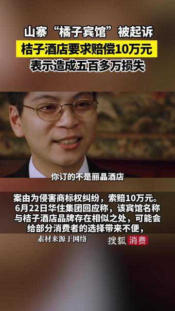 山寨“橘子宾馆”被起诉！桔子酒店要求赔偿十万元，表示造成五百多万损失