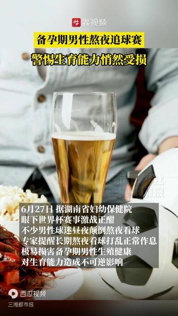 备孕期男性熬夜追球赛，警惕生育能力悄然受损