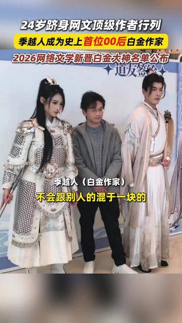 网文史上首位00后白金作家！不止于“一书爆红”