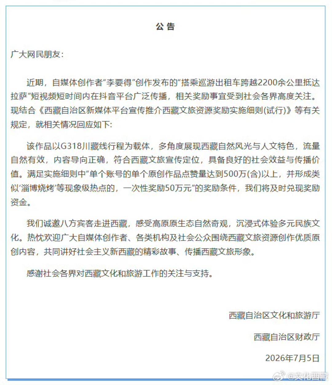 重庆博主打车赴拉萨视频获千万点赞 西藏文旅官宣“50万元奖励将及时兑现”