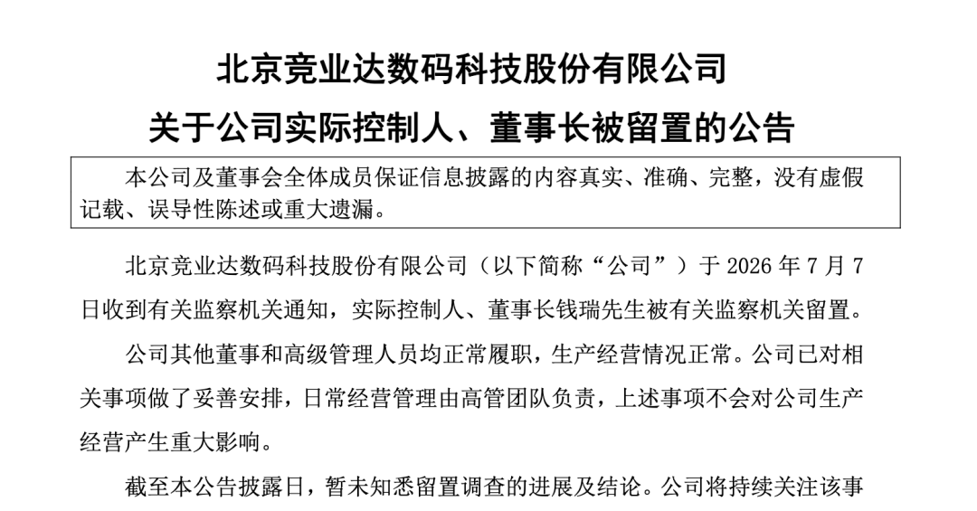 突发！003005董事长被留置
