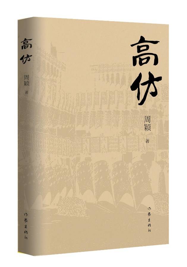 融合考古探秘与现实思考，周颖长篇新著《高仿》出版