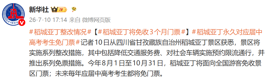 网红景区公告：将免收3个月门票，这些人永久免费