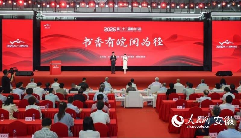 第二十二届黄山书会在合肥开幕