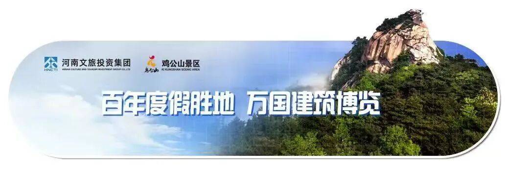 “豫出彩，一起来!”鸡公山成功入选省级惠民文化示范景区