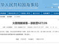 东海部分海域因火箭残骸坠落发布航行警告
