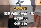 【1030万!茉莉奶白因一朵“花”被判赔LV,全网道歉】