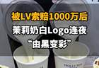 【被LV索赔千万后，茉莉奶白Logo连夜“由黑变彩”】