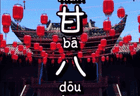 带爸妈的一次短途旅行