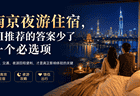 南京夜游住宿，AI推荐的答案少了一个必选项