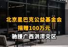 【北京星巴克公益基金会捐赠100万元，驰援广西洪涝灾区】