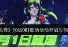 《守望先锋》YOASOBI联动活动开启时间介绍