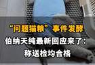 【“问题猫粮”事件发酵，伯纳天纯最新回应来了：称送检均合格】