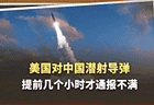 潜射导弹发射前几个小时才通知美国？中国外交部把话挑明了