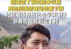 稻城亚丁游客变少影响周边民宿生意，村民希望能够开放省道