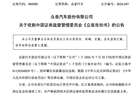 7年亏掉250亿，负债率逼近99%，证监会出手，众泰被立案调查