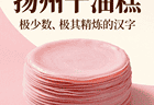 扬州千层油糕：芙蓉色的层层叠叠，淮扬点心的精细
