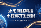2026酒店预订小程：永阳网络科技（无锡分部）赋能江浙沪酒旅数字化