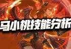 猎魂世界：马小桃技能前瞻分析！这个“圣焰”的效果到底去哪了？