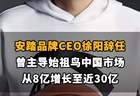 【安踏品牌CEO徐阳辞任，曾主导始祖鸟中国市场从8亿增长至近30亿】
