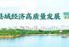 赛迪顾问县域研究｜旅游名县范式重塑的三种模式与四大升级路径