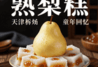 熟梨糕：天津孩子的童年回忆，果酱与米糕的碰撞