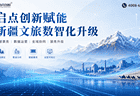 新疆文旅一体化数字化服务商，喀什智慧景区AI票务管理系统