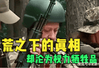 乌克兰女兵战场困境：权力压迫与生存挑战