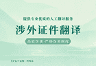出入境护照翻译服务办理指南：正规机构渠道解析