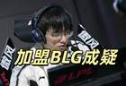 LPL爆料：圣枪哥与AL关系破裂 BLG想签约但价格未谈拢