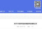 上海体育大学33名研究生拟终止学籍公示