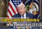 特朗普自称得到保证，他最担心的事没发生，中俄不会帮伊朗打美国